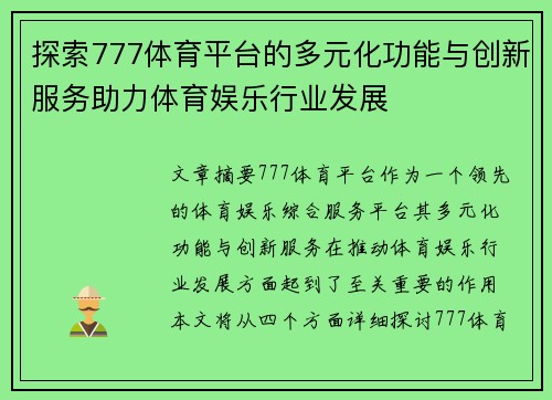 探索777体育平台的多元化功能与创新服务助力体育娱乐行业发展