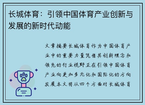 长城体育：引领中国体育产业创新与发展的新时代动能