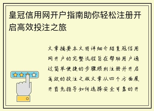 皇冠信用网开户指南助你轻松注册开启高效投注之旅