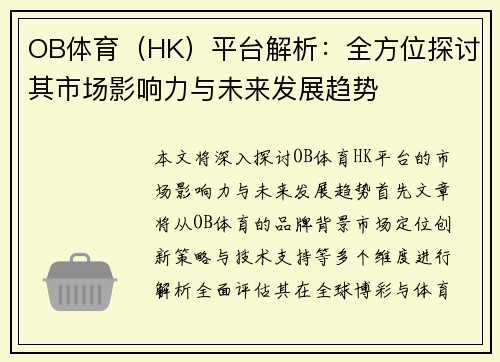 OB体育（HK）平台解析：全方位探讨其市场影响力与未来发展趋势