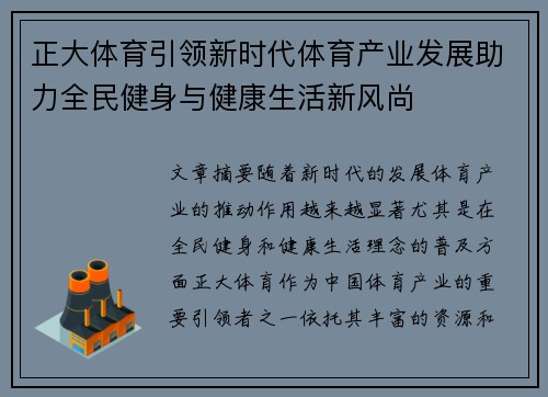 正大体育引领新时代体育产业发展助力全民健身与健康生活新风尚